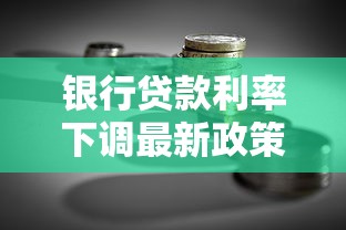 银行贷款利率下调最新政策解析：房贷车贷如何省钱必看攻略