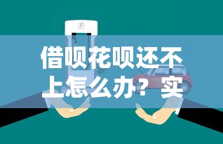借呗花呗还不上怎么办？实用处理办法与应对策略