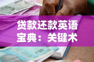 贷款还款英语宝典：关键术语与场景应用全解析