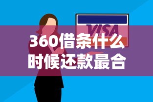 360借条什么时候还款最合理？手把手教你灵活安排技巧