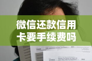 微信还款信用卡要手续费吗？搞懂收费规则及省钱技巧