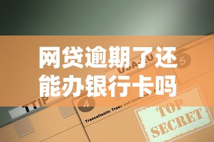 网贷逾期了还能办银行卡吗？逾期后的银行卡办理全解答