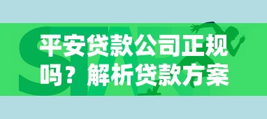 平安贷款公司正规吗？解析贷款方案与避坑指南