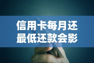 信用卡每月还最低还款会影响个人信用吗？这些后果你可能没想到