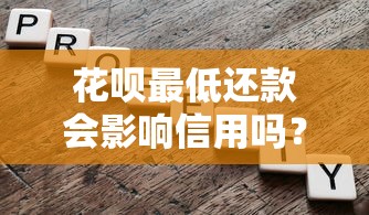 花呗最低还款会影响信用吗？信用评分和隐藏风险深度解析