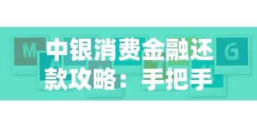 中银消费金融还款攻略：手把手教你搞懂全流程