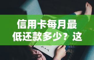 信用卡每月最低还款多少？这5个细节不注意可能吃大亏！