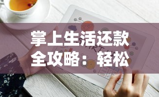掌上生活还款全攻略：轻松管理贷款省心技巧大揭秘