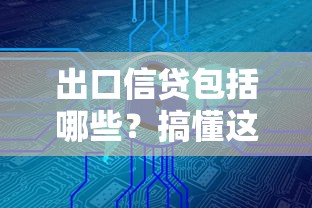 出口信贷包括哪些？搞懂这3大核心要点