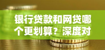 银行贷款和网贷哪个更划算？深度对比优缺点帮你避坑