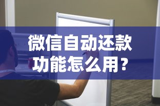 微信自动还款功能怎么用？手把手教你设置贷款自动扣款不逾期