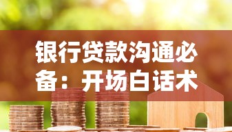 银行贷款沟通必备：开场白话术技巧与高效谈判方法全解析