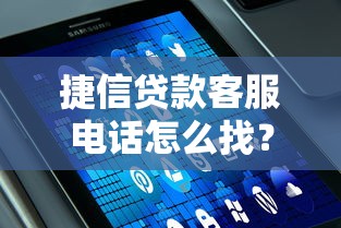 捷信贷款客服电话怎么找?这篇攻略帮你快速联系官方服务! 捷信贷款客服电话怎么找?这篇攻略帮你快速联系官方服务!