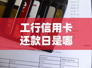 工行信用卡还款日是哪天？如何设置最省心