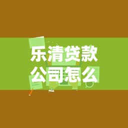 乐清贷款公司怎么选？一文说清贷款流程、利率及避坑技巧