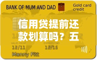 信用贷提前还款划算吗?五大核心问题与避坑指南全解析 信用贷提前还款划算吗?五大核心问题与避坑指南全解析