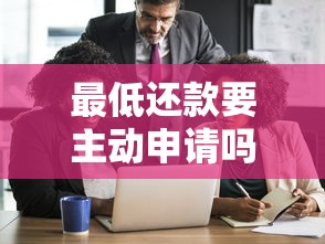 最低还款要主动申请吗？搞懂这3个误区才能不踩坑！