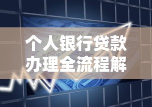 个人银行贷款办理全流程解析：避坑指南与材料准备要点