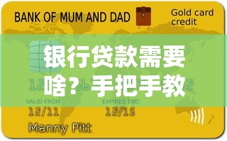 银行贷款需要啥?手把手教你准备材料和避坑技巧 银行贷款需要啥?手把手教你准备材料和避坑技巧