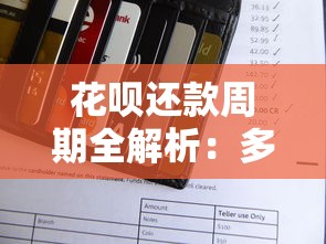 花呗还款周期全解析：多久需要还一次？注意事项全掌握