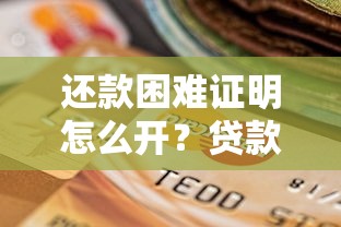 还款困难证明怎么开？贷款逾期协商必备材料申请全攻略