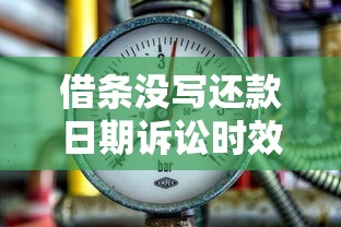 借条没写还款日期诉讼时效是几年?民间借贷必读指南 借条没写还款日期诉讼时效是几年?民间借贷必读指南