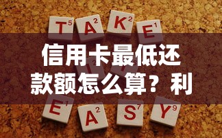 信用卡最低还款额怎么算？利息计算方式及注意事项详解