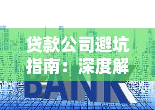 贷款公司避坑指南:深度解析借贷过程中的隐形套路 贷款公司避坑指南:深度解析借贷过程中的隐形套路