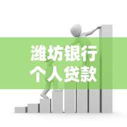 潍坊银行个人贷款产品对比:信用贷、抵押贷、消费贷哪家好? 潍坊银行个人贷款产品对比:信用贷、抵押贷、消费贷哪家好?