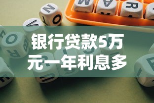 银行贷款5万元一年利息多少？算清这笔账再申请更划算！