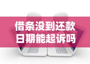 借条没到还款日期能起诉吗？提前了解这些法律要点