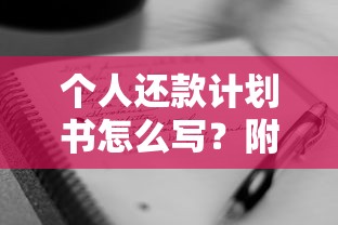 个人还款计划书怎么写？附详细模板+贷款还款攻略