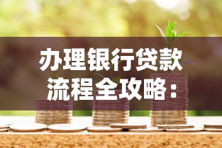 办理银行贷款流程全攻略：手把手教你顺利申请贷款