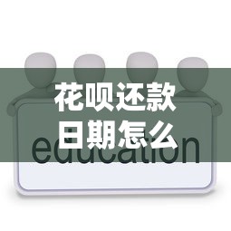 花呗还款日期怎么调整？手把手教你灵活管理账单