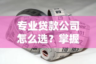 专业贷款公司怎么选？掌握这5点轻松避开利率陷阱