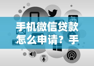 手机微信贷款怎么申请？手把手教你快速到账全流程