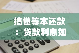 搞懂等本还款：贷款利息如何计算？手把手教你规划还款压力