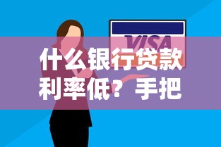 什么银行贷款利率低？手把手教你挑选最划算方案！