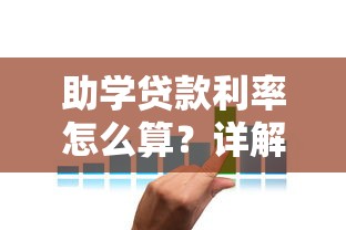 助学贷款利率怎么算？详解还款利息省钱技巧