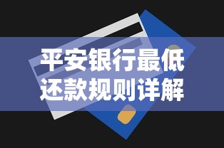 平安银行最低还款规则详解：用卡必知的省钱技巧