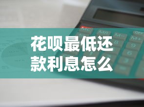 花呗最低还款利息怎么算？原来是这样计算的！