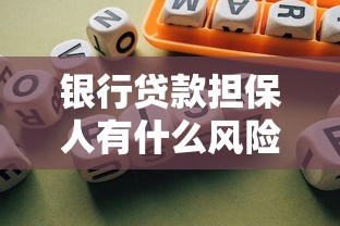 银行贷款担保人有什么风险？当担保人前必知的五大隐患