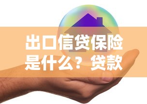 农村自建房抵押贷款2025最新政策解读及申请条件全流程指南
