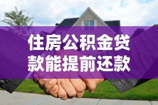 住房公积金贷款能提前还款吗？这些门道必须懂