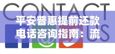平安普惠提前还款电话咨询指南：流程、费用及常见问题解答