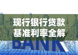 现行银行贷款基准利率全解析：手把手教你如何选最划算方案