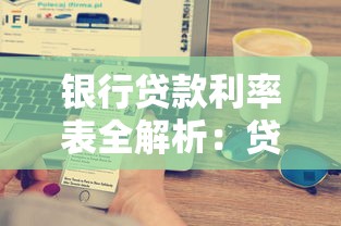 银行贷款利率表全解析：贷款类产品选择与利率计算技巧