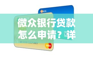 微众银行贷款怎么申请？详细步骤及避坑指南看这里