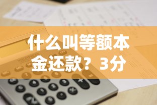 什么叫等额本金还款？3分钟搞懂它的计算方式和优缺点