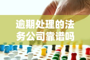逾期处理的法务公司靠谱吗？贷款人必看的真相揭秘